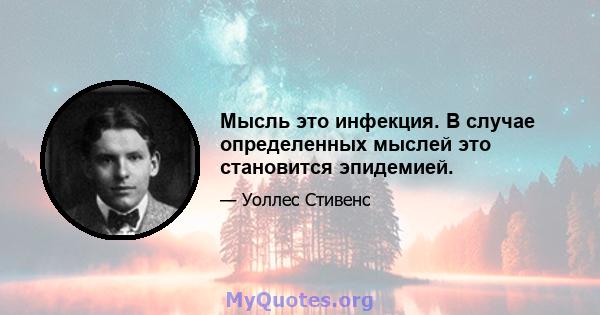 Мысль это инфекция. В случае определенных мыслей это становится эпидемией.