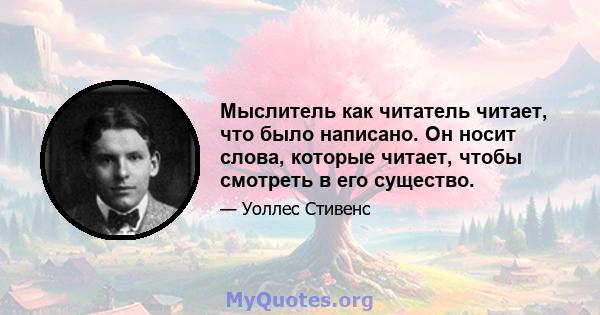 Мыслитель как читатель читает, что было написано. Он носит слова, которые читает, чтобы смотреть в его существо.