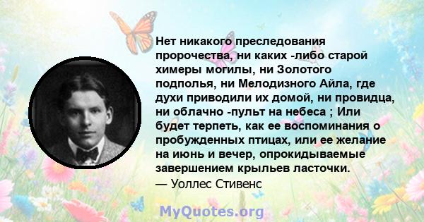 Нет никакого преследования пророчества, ни каких -либо старой химеры могилы, ни Золотого подполья, ни Мелодизного Айла, где духи приводили их домой, ни провидца, ни облачно -пульт на небеса ; Или будет терпеть, как ее