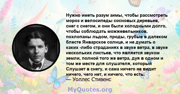 Нужно иметь разум зимы, чтобы рассмотреть мороз и велосипеды сосновых деревьев, снег с снегом, и они были холодными долго, чтобы соблюдать можжевельников, похлопаны льдом, проды, грубые в далеком блесте Январское