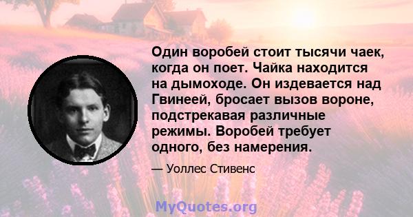 Один воробей стоит тысячи чаек, когда он поет. Чайка находится на дымоходе. Он издевается над Гвинеей, бросает вызов вороне, подстрекавая различные режимы. Воробей требует одного, без намерения.