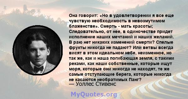 Она говорит: «Но в удовлетворении я все еще чувствую необходимость в невозмутимом блаженстве». Смерть - мать красоты; Следовательно, от нее, в одиночестве придет исполнение наших мечтаний и наших желаний. В раю нет