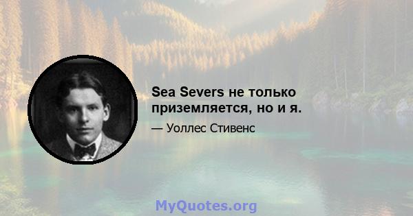 Sea Severs не только приземляется, но и я.