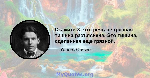 Скажите X, что речь не грязная тишина разъяснена. Это тишина, сделанная еще грязной.