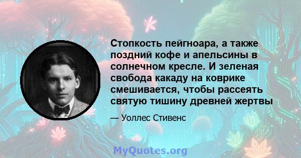 Стопкость пейгноара, а также поздний кофе и апельсины в солнечном кресле. И зеленая свобода какаду на коврике смешивается, чтобы рассеять святую тишину древней жертвы