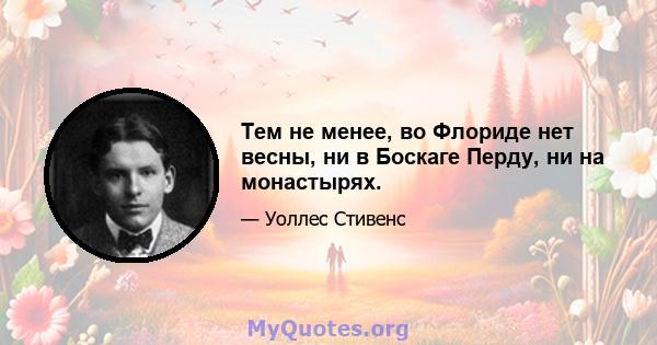 Тем не менее, во Флориде нет весны, ни в Боскаге Перду, ни на монастырях.