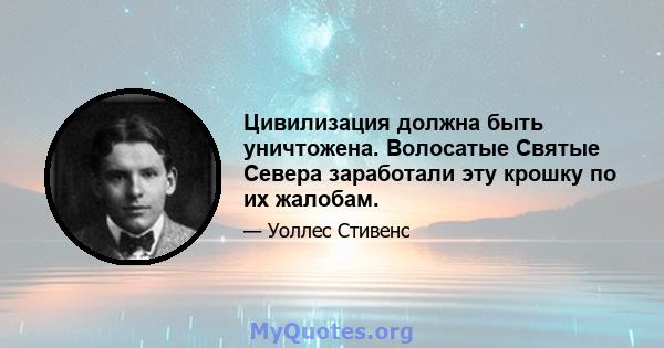 Цивилизация должна быть уничтожена. Волосатые Святые Севера заработали эту крошку по их жалобам.