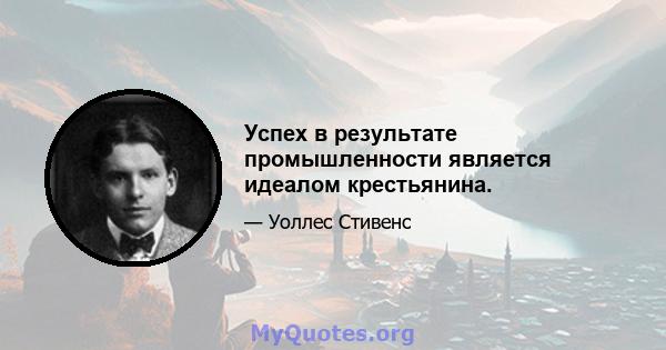 Успех в результате промышленности является идеалом крестьянина.