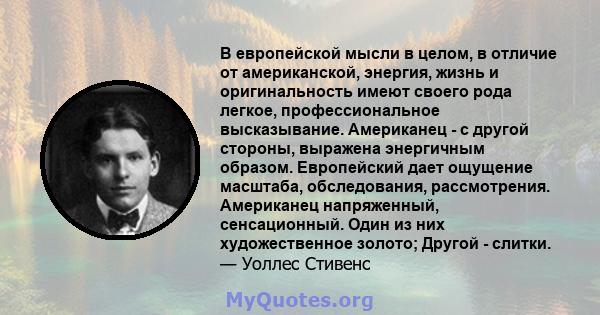 В европейской мысли в целом, в отличие от американской, энергия, жизнь и оригинальность имеют своего рода легкое, профессиональное высказывание. Американец - с другой стороны, выражена энергичным образом. Европейский