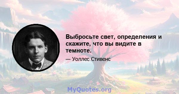 Выбросьте свет, определения и скажите, что вы видите в темноте.