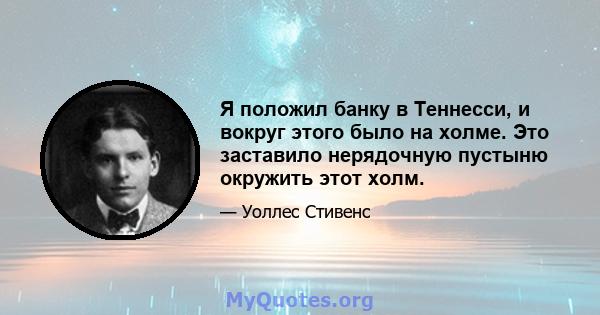 Я положил банку в Теннесси, и вокруг этого было на холме. Это заставило нерядочную пустыню окружить этот холм.