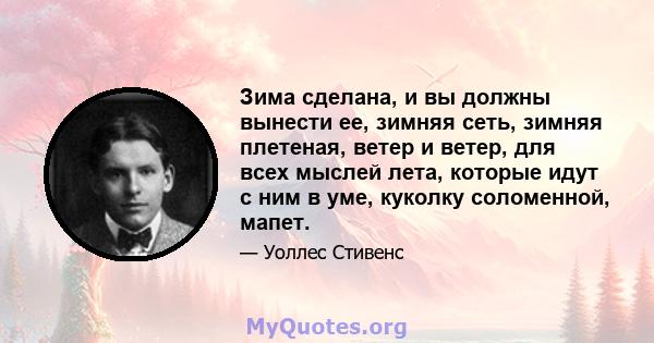 Зима сделана, и вы должны вынести ее, зимняя сеть, зимняя плетеная, ветер и ветер, для всех мыслей лета, которые идут с ним в уме, куколку соломенной, мапет.