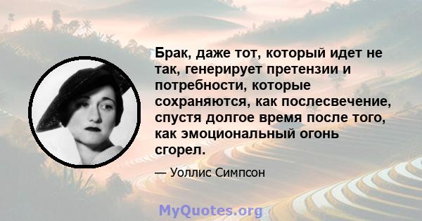 Брак, даже тот, который идет не так, генерирует претензии и потребности, которые сохраняются, как послесвечение, спустя долгое время после того, как эмоциональный огонь сгорел.