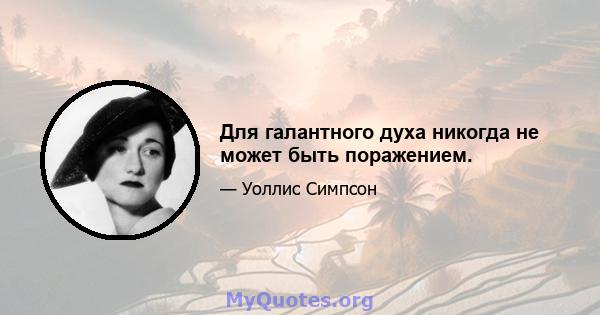 Для галантного духа никогда не может быть поражением.