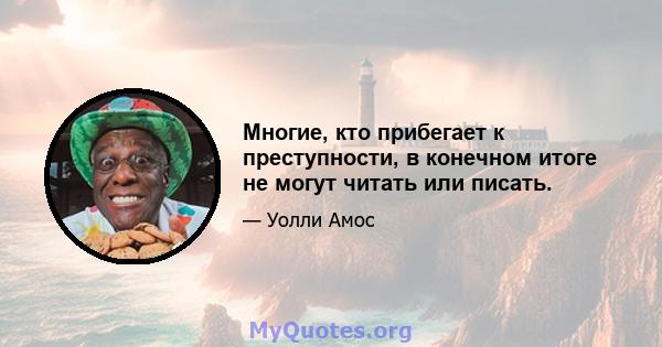 Многие, кто прибегает к преступности, в конечном итоге не могут читать или писать.