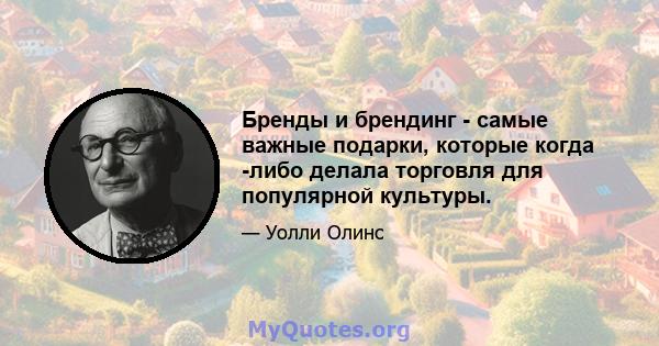 Бренды и брендинг - самые важные подарки, которые когда -либо делала торговля для популярной культуры.