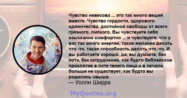 Чувство невесова ... это так много вещей вместе. Чувство гордости, здорового одиночества, достойной свободы от всего грязного, липкого. Вы чувствуете себя изысканно комфортно ... и чувствуете, что у вас так много