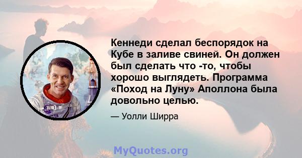 Кеннеди сделал беспорядок на Кубе в заливе свиней. Он должен был сделать что -то, чтобы хорошо выглядеть. Программа «Поход на Луну» Аполлона была довольно целью.