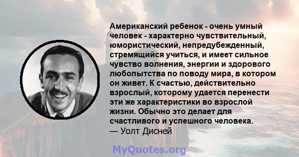 Американский ребенок - очень умный человек - характерно чувствительный, юмористический, непредубежденный, стремящийся учиться, и имеет сильное чувство волнения, энергии и здорового любопытства по поводу мира, в котором