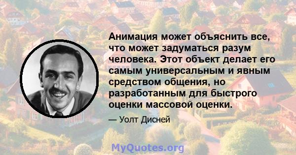 Анимация может объяснить все, что может задуматься разум человека. Этот объект делает его самым универсальным и явным средством общения, но разработанным для быстрого оценки массовой оценки.