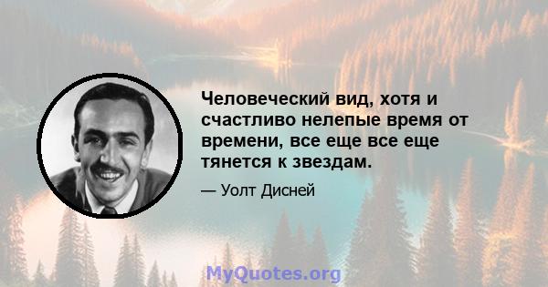 Человеческий вид, хотя и счастливо нелепые время от времени, все еще все еще тянется к звездам.