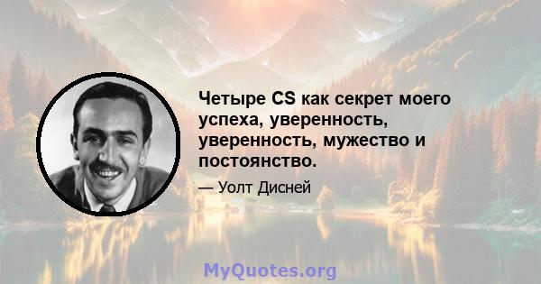 Четыре CS как секрет моего успеха, уверенность, уверенность, мужество и постоянство.