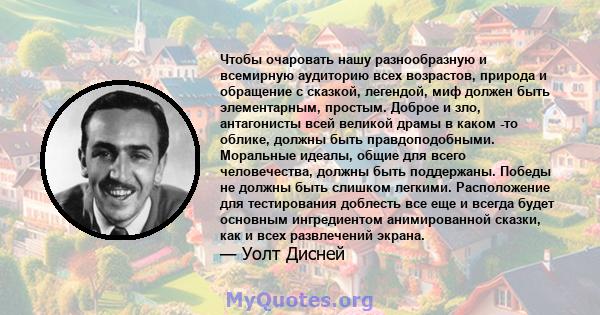 Чтобы очаровать нашу разнообразную и всемирную аудиторию всех возрастов, природа и обращение с сказкой, легендой, миф должен быть элементарным, простым. Доброе и зло, антагонисты всей великой драмы в каком -то облике,