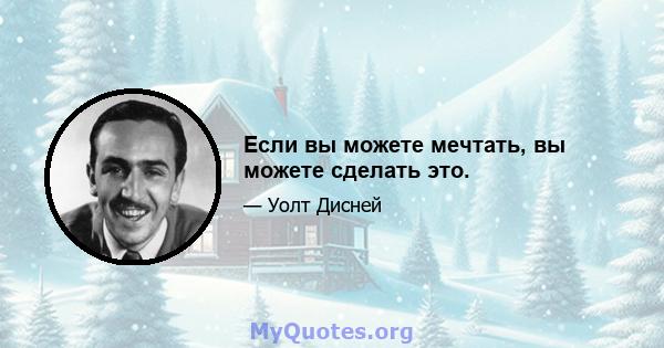 Если вы можете мечтать, вы можете сделать это.