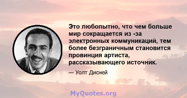 Это любопытно, что чем больше мир сокращается из -за электронных коммуникаций, тем более безграничным становится провинция артиста, рассказывающего источник.