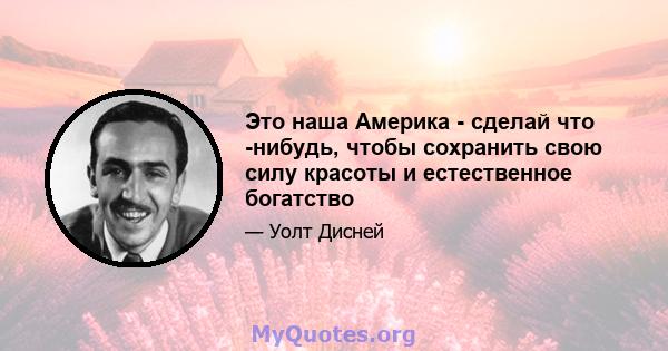 Это наша Америка - сделай что -нибудь, чтобы сохранить свою силу красоты и естественное богатство