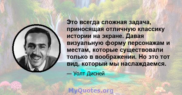 Это всегда сложная задача, приносящая отличную классику истории на экране. Давая визуальную форму персонажам и местам, которые существовали только в воображении. Но это тот вид, который мы наслаждаемся.