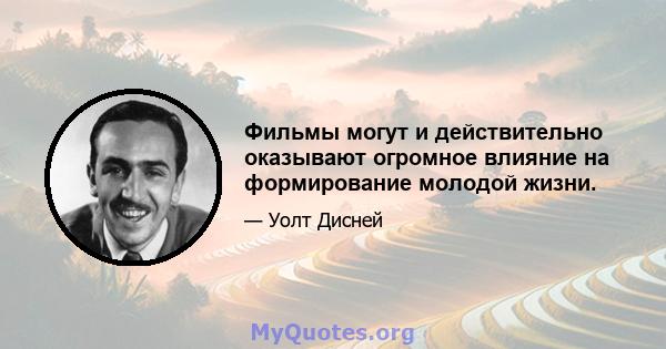 Фильмы могут и действительно оказывают огромное влияние на формирование молодой жизни.