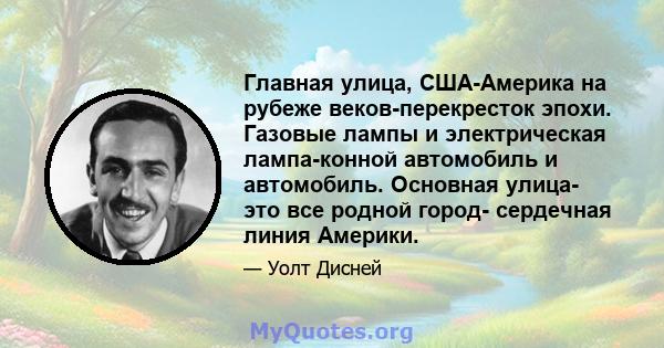 Главная улица, США-Америка на рубеже веков-перекресток эпохи. Газовые лампы и электрическая лампа-конной автомобиль и автомобиль. Основная улица- это все родной город- сердечная линия Америки.