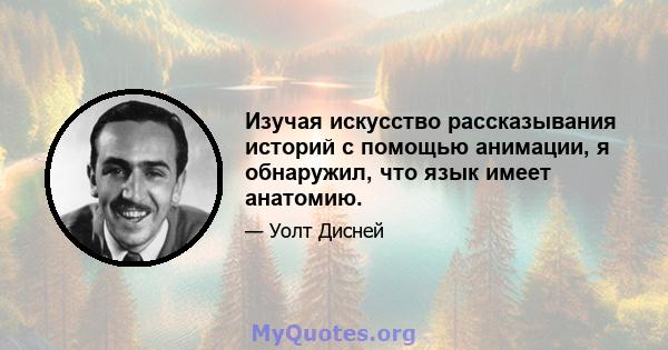 Изучая искусство рассказывания историй с помощью анимации, я обнаружил, что язык имеет анатомию.