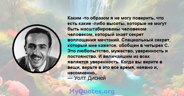 Каким -то образом я не могу поверить, что есть какие -либо высоты, которые не могут быть масштабированы человеком человеком, который знает секрет воплощения мечтаний. Специальный секрет, который мне кажется, обобщен в