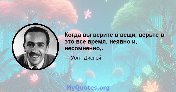 Когда вы верите в вещи, верьте в это все время, неявно и, несомненно,.