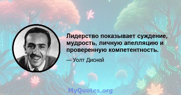 Лидерство показывает суждение, мудрость, личную апелляцию и проверенную компетентность.