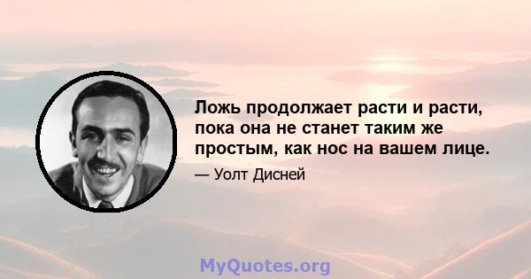 Ложь продолжает расти и расти, пока она не станет таким же простым, как нос на вашем лице.