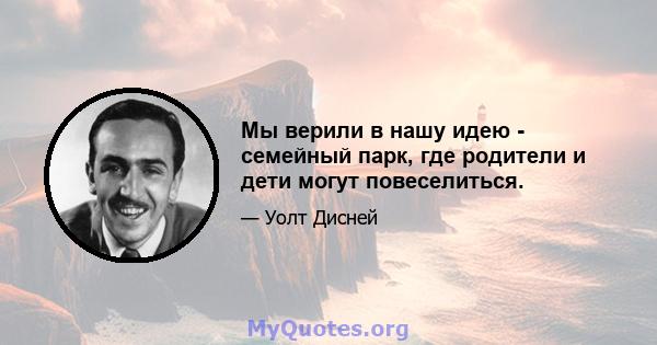 Мы верили в нашу идею - семейный парк, где родители и дети могут повеселиться.