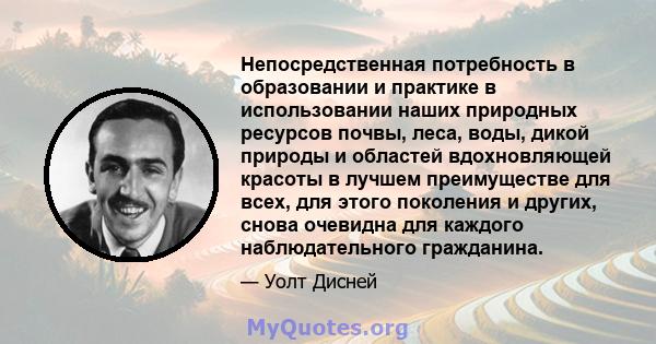 Непосредственная потребность в образовании и практике в использовании наших природных ресурсов почвы, леса, воды, дикой природы и областей вдохновляющей красоты в лучшем преимуществе для всех, для этого поколения и