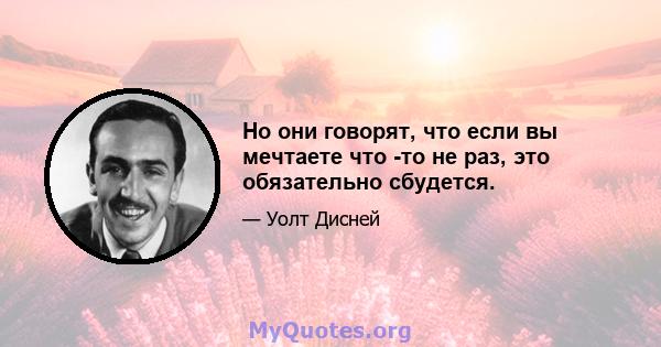 Но они говорят, что если вы мечтаете что -то не раз, это обязательно сбудется.