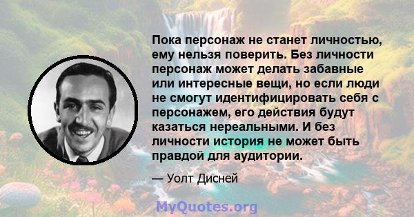 Пока персонаж не станет личностью, ему нельзя поверить. Без личности персонаж может делать забавные или интересные вещи, но если люди не смогут идентифицировать себя с персонажем, его действия будут казаться