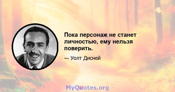 Пока персонаж не станет личностью, ему нельзя поверить.