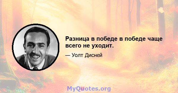 Разница в победе в победе чаще всего не уходит.