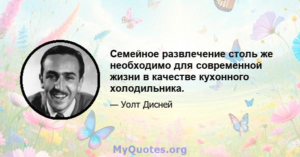 Семейное развлечение столь же необходимо для современной жизни в качестве кухонного холодильника.