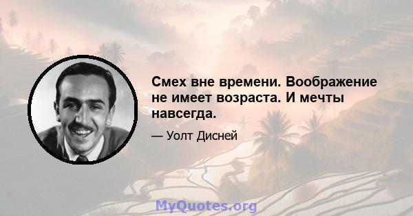 Смех вне времени. Воображение не имеет возраста. И мечты навсегда.