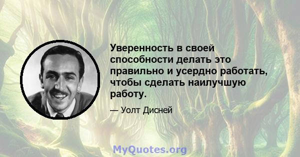 Уверенность в своей способности делать это правильно и усердно работать, чтобы сделать наилучшую работу.