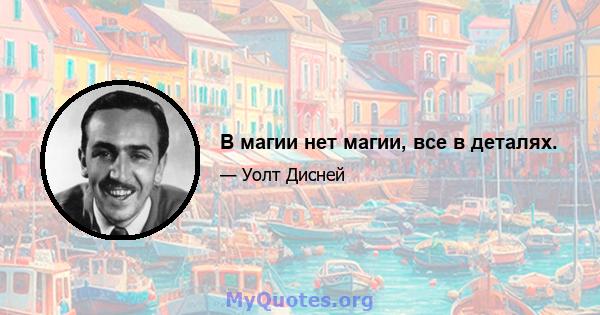 В магии нет магии, все в деталях.