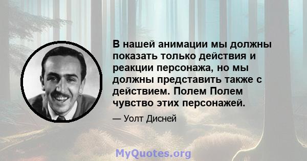 В нашей анимации мы должны показать только действия и реакции персонажа, но мы должны представить также с действием. Полем Полем чувство этих персонажей.