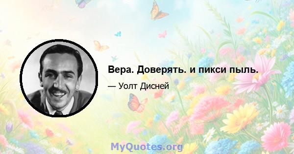 Вера. Доверять. и пикси пыль.